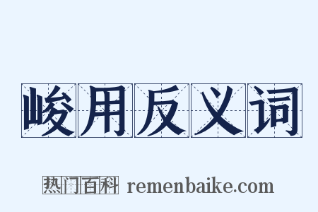 峻用反义词是什么意思的图片